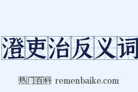 澄吏治反义词是什么意思的图片